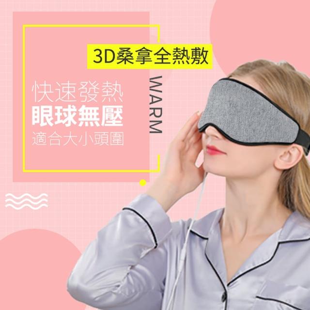 【ROSETO】3D USB熱敷眼罩 四段溫控定時(眼部熱敷舒壓助眠 調溫紓壓蒸氣眼罩 母親節禮物)