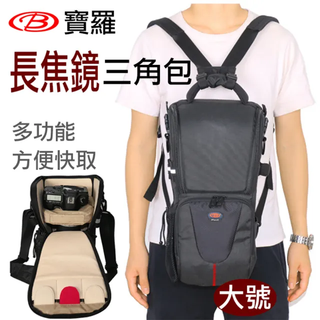 【捷華】寶羅長焦鏡三角包大號(遠攝單眼相機包)