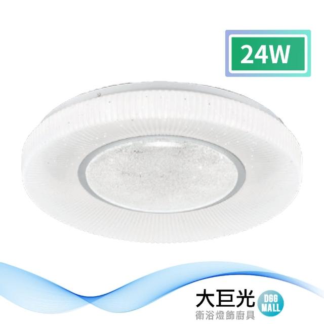 【大巨光】現代風LED 24W 吸頂燈-小_LED(LW-11-2593)