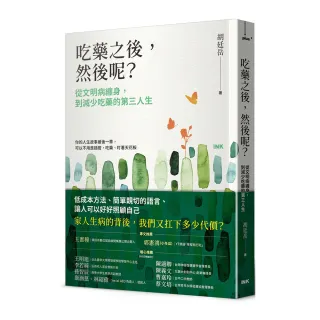 吃藥之後，然後呢？——從文明病纏身，到減少吃藥的第三人生