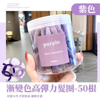 【ins時尚】漸變色高彈力髮圈-50根(髮飾 頭飾 彈性 編髮 造型 橡皮筋 綁頭髮 綁馬尾 辮子 表演 髮繩)