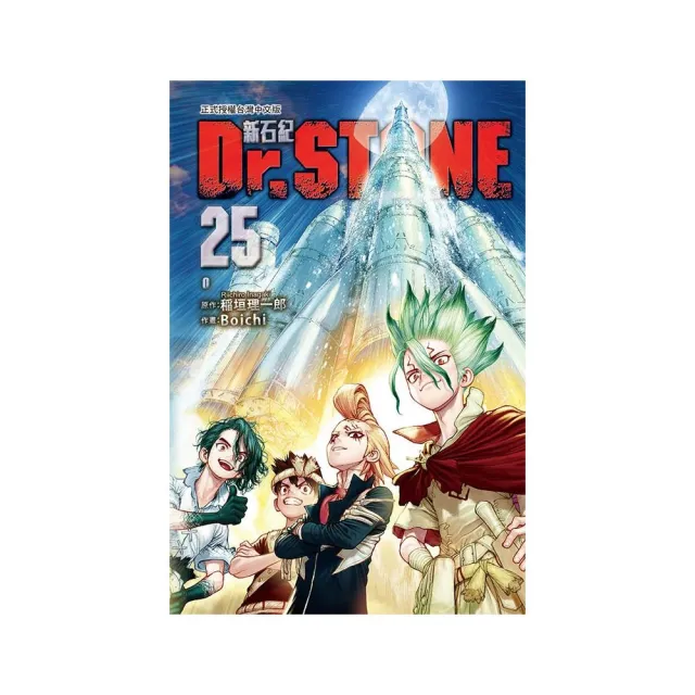 Dr.STONE 新石紀 25 | 拾書所