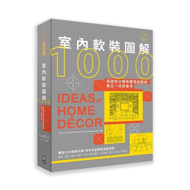 室內軟裝圖解1000-突破性分類佈置風格圖解，真正一找就會用