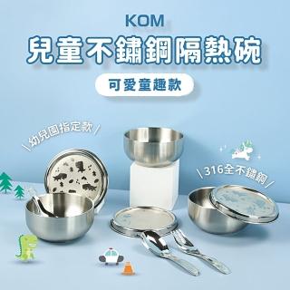 【KOM】臺灣製316不鏽鋼兒童隔熱碗/附湯匙(幼兒園指定不鏽鋼兒童碗)