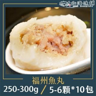 【北海漁鋪】手工福州包餡魚丸250-300g*10包