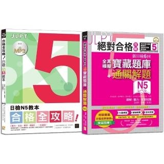 日檢N5教本及寶藏題庫高分合格暢銷套書：合格全攻略！日檢N5教本【聽力 文法 單字 閱讀】 一次透過＋絕對合