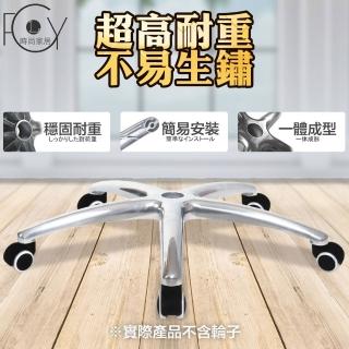【C-FLY】辦公椅腳鋁合金腳(辦公椅零件/電腦椅腳/辦公椅腳/五爪/椅子配件)