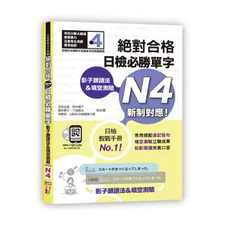 影子跟讀法＆填空測驗—絕對合格 日檢必勝單字N4　（25K＋QR碼線上音檔＋MP3）