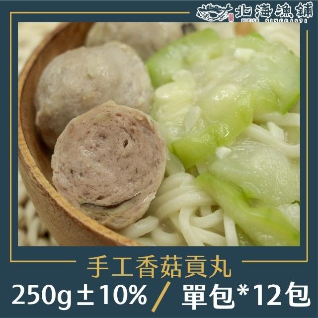【北海漁鋪】手工香菇貢丸250g±10%*12包