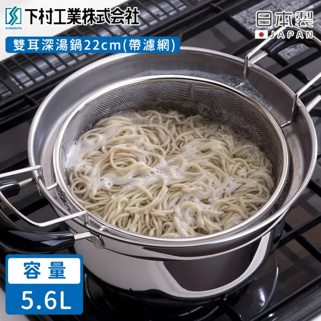 【下村工業】日本製雙耳深湯鍋22cm(帶濾網)