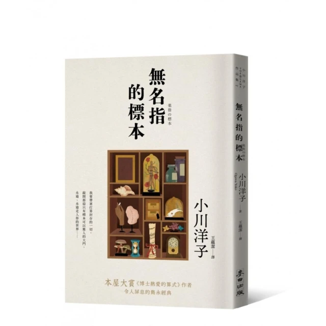 無名指的標本（本屋大賞《博士熱愛的算式》作者小川洋子令人屏息的雋永經典）