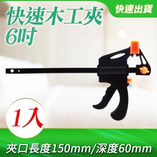 木工夾6吋150mm 木工夾子 C型夾 木板夾 固定夾 F夾 快速夾 工具夾(MIT-CF6工仔人)