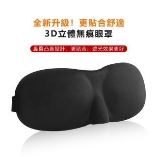 【原家居】3D立體無痕眼罩2入組(眼罩 遮光眼罩 睡眠神器 睡眠眼罩 透氣眼罩 旅行眼罩)