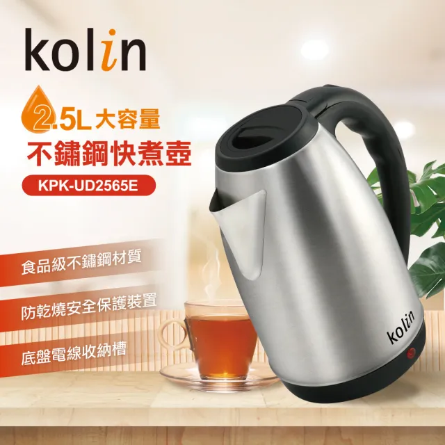 【Kolin 歌林】泡茶族的最愛大容量2.5L不鏽鋼快煮壺(KPK-UD2565E)