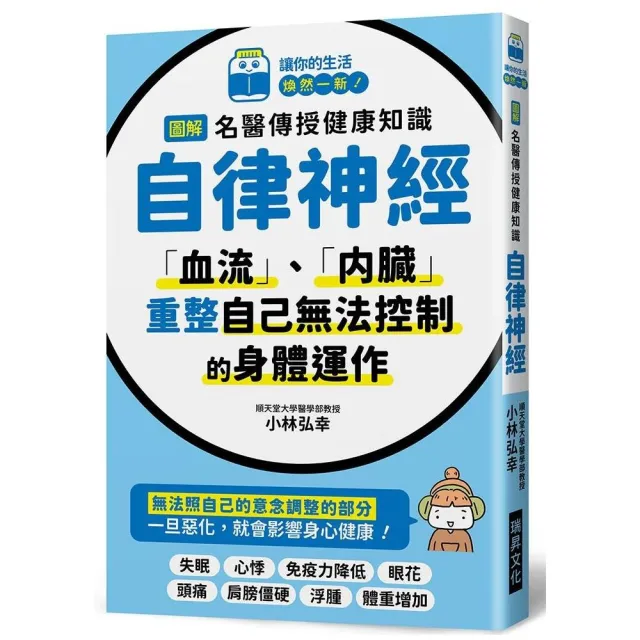 圖解名醫傳授健康知識－自律神經 | 拾書所