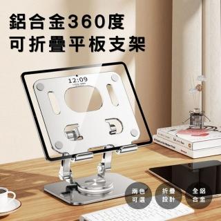 【South Life】機械聲感鋁合金旋轉摺疊平板支架/筆電支架(鋁合金結構 筆電支架 筆電架 散熱架 電腦架 折疊)