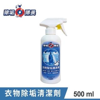 【除垢隊長】衣物除垢清潔劑 500ml(棉織類衣物/包包/抹布/鞋面/襯衫/床被單/枕頭套//圍巾/桌巾/墊子/地毯)