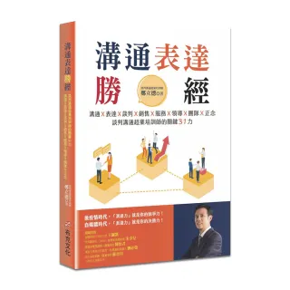 溝通表達勝經：溝通Ｘ表達Ｘ談判Ｘ銷售Ｘ服務Ｘ領導Ｘ團隊Ｘ正念 談判溝通超業培訓師的關鍵31力