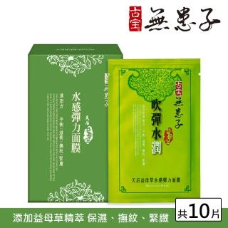 【古寶無患子】天后益母草水感彈力面膜(25gx10片/盒)