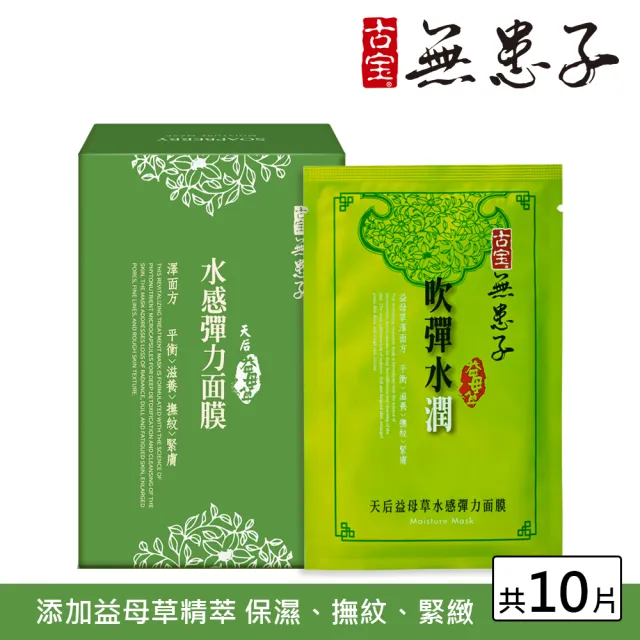 【古寶無患子】天后益母草水感彈力面膜(25gx10片/盒)