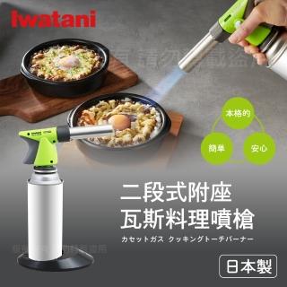 【Iwatani 巖谷】二段式附座瓦斯料理噴槍-綠色-日本製(CB-TC-CKGR)