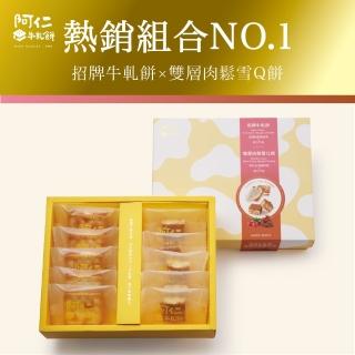 【阿仁牛軋餅】新品上市-精選暢銷組合NO.1招肉牛雪小禮盒(純手工現做)