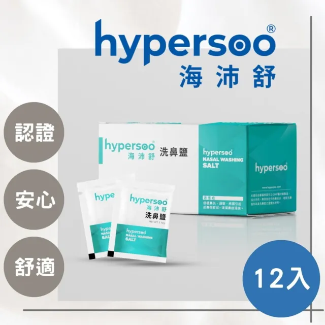 【海沛舒 舒適洗鼻】洗鼻鹽 x12盒 衛福部認證(30包/盒)(來自海洋 呵護鼻腔 去除鼻腔病菌同時舒緩)