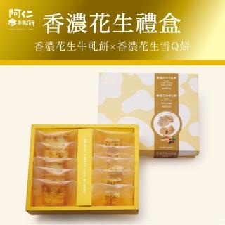 【阿仁牛軋餅】新品上市-精選香濃花生牛雪小禮盒(純手工現做)