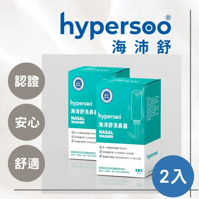 【海沛舒 舒適洗鼻】海沛舒洗鼻器 x2盒 歐盟RoHS 2.0認證 呵護鼻腔(清除鼻腔病菌 維護鼻腔健康)