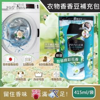 【日本P&G Lenor】衣物持久留香長效12週芳香顆粒香香豆-翡翠綠彩花香綠袋415ml/補充包(洗衣精-5年效平輸品)