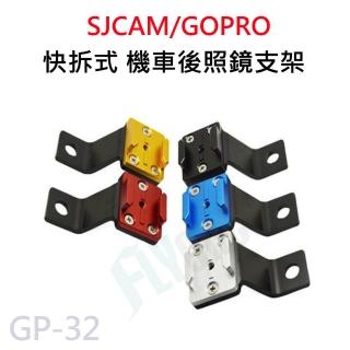 GP-32 機車後照鏡支架 摩托車支架 運動攝影機機車架(適用於 SJCAM GOPRO)