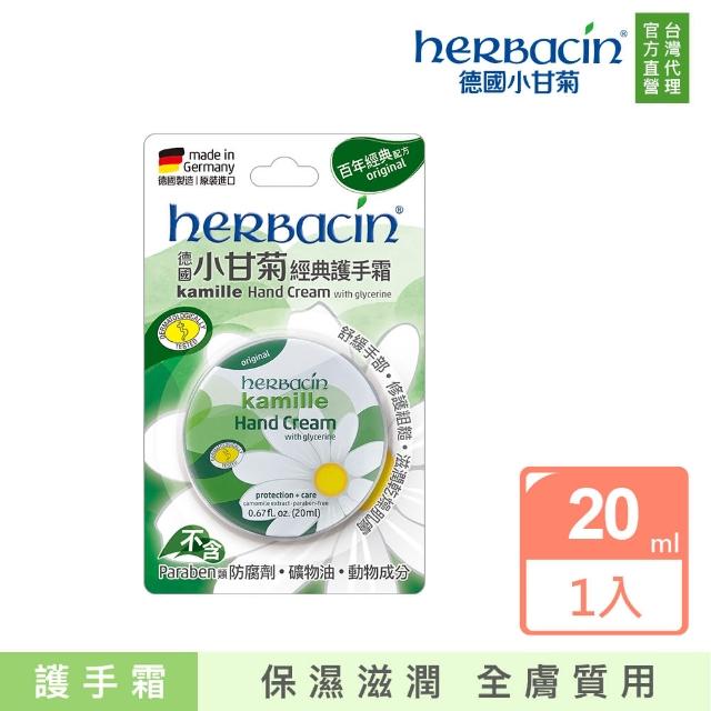 【Herbacin 德國小甘菊】小甘菊經典護手霜20ml