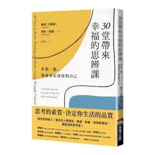 30堂帶來幸福的思辨課：多想一點，發現更有深度的自己