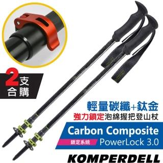 【KOMPERDELL】Carbon Composite POWERLOCK 3.0 輕量碳纖+鈦金強力鎖定登山杖(1752370-10 兩支合售)