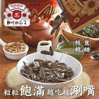【炒貨世家】難吃的瓜子500g(焦糖味/核桃味)