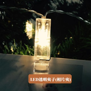 【北熊天空】透明夾子燈 LED照片夾燈串 3米20夾 生日 求婚派對裝飾燈串(相片燈串 透明夾子燈串 照片夾)