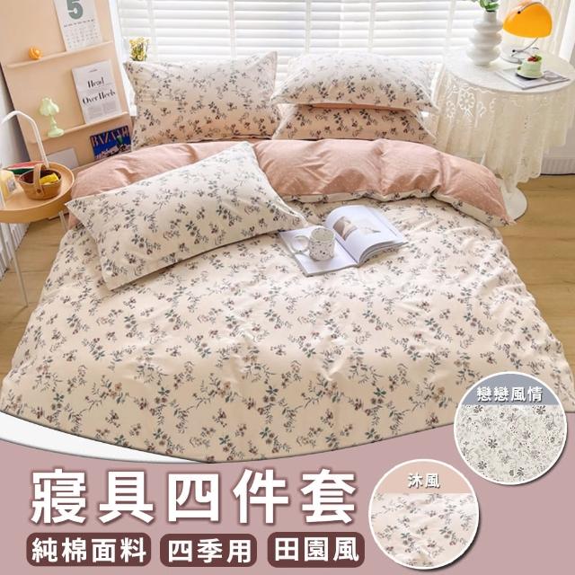 【waim life 暖暖生活】田園鄉村碎花 純棉床包四件套 雙人床包組(四季床包組 被單 床包 枕頭套)