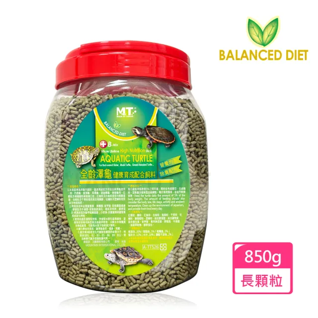 【Balanced Diet】全齡澤龜健康育成配合飼料 長粒850g(適合巴西龜、屋頂龜、長尾龜、側頸龜等烏龜食用。)