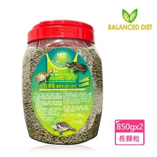 【Balanced Diet】全齡澤龜健康育成配合飼料 長粒850gx2罐(適合巴西龜、屋頂龜、長尾龜等烏龜食用。)