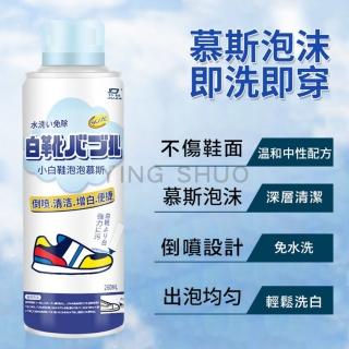 白鞋必備去汙神器 洗鞋 260ml(清潔劑 擦鞋劑 小白鞋 泡沫乾洗液 去黃增白 擦鞋慕斯)