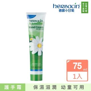 【Herbacin 德國小甘菊】小甘菊純淨無香護手霜75ml