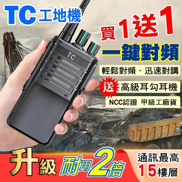 TC工地機 對講機 免執照(無線電 對講機 一鍵對頻)