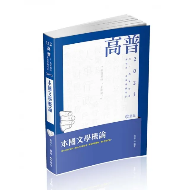 本國文學概論（高普考、三四等特考、研究所、各類相關考試適用） | 拾書所