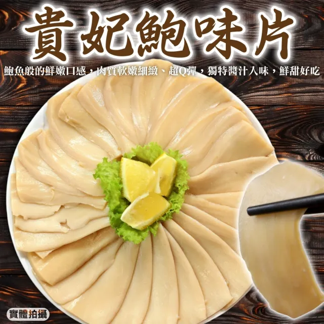 【三頓飯】貴妃鮑味片(5包_300g/包)