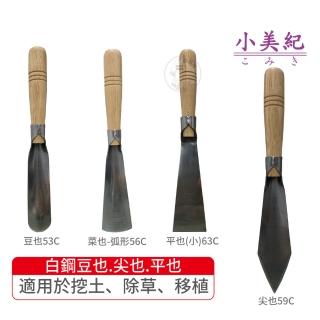 【小美紀】白鋼豆也、菜也、平也、尖也(豆也鏟子 土鏟仔 菜園挖土 菜也 菜鏟 菜苗移植鏟 鋤耙鏟)