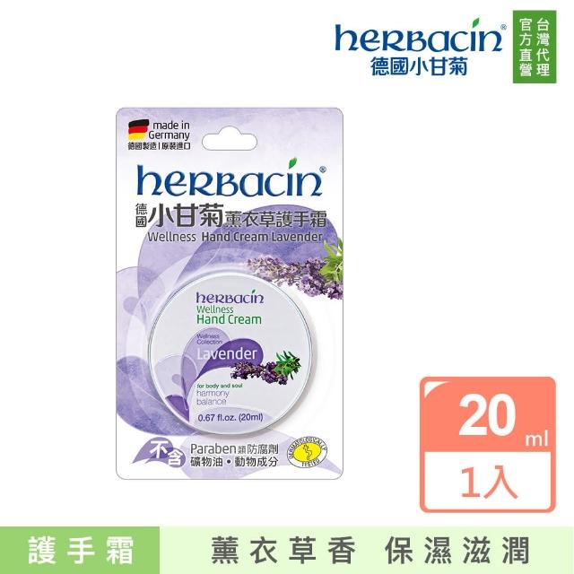 【Herbacin 德國小甘菊】小甘菊薰衣草護手霜20ml