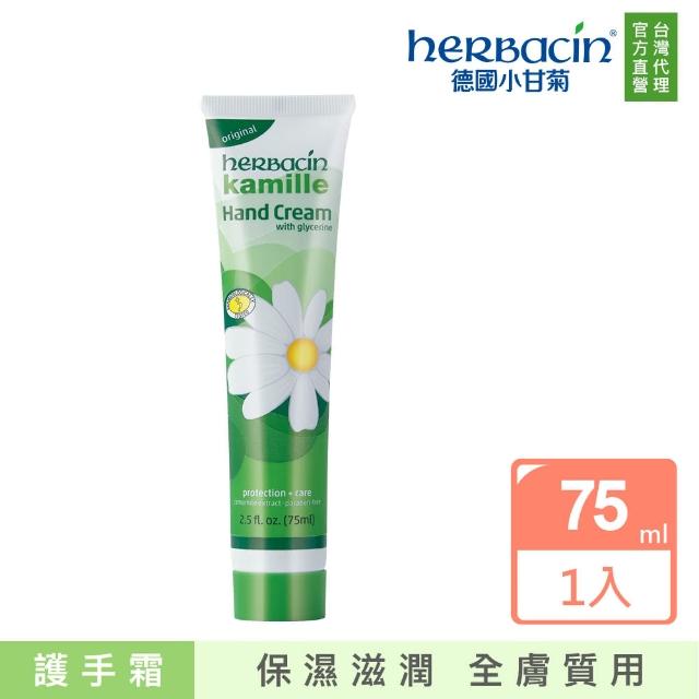 【Herbacin 德國小甘菊】小甘菊經典護手霜75ml