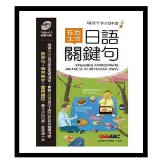 在地生活日語關鍵句 朗讀MP3版【書+1片朗讀MP3光碟】