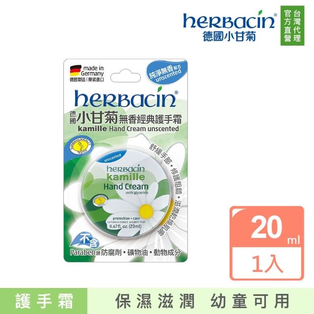 【Herbacin 德國小甘菊】小甘菊無香經典護手霜20ml