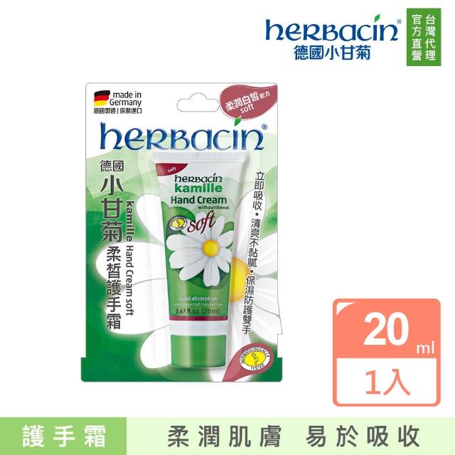 【Herbacin 德國小甘菊】小甘菊柔皙護手霜20ml